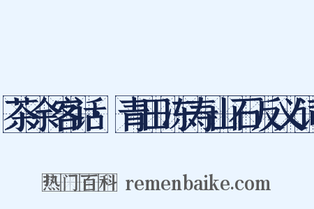 茶余客话·青田冻寿山石反义词是什么意思的图片
